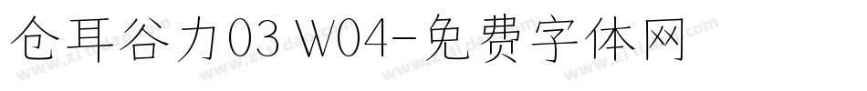 仓耳谷力03 W04字体转换